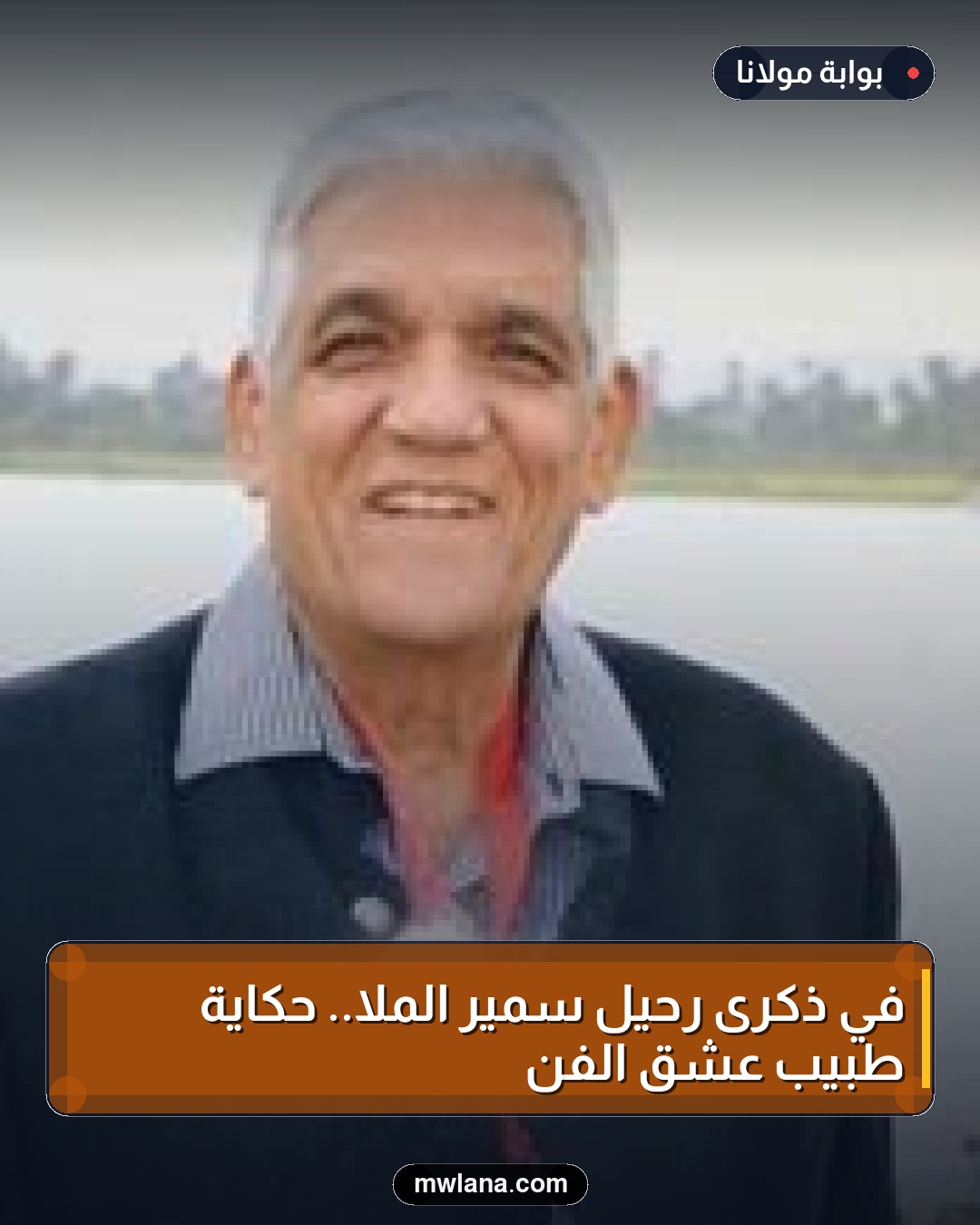 في ذكرى رحيل سمير الملا.. حكاية طبيب عشق الفن