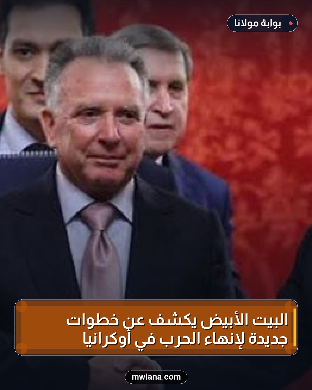 البيت الأبيض يكشف عن خطوات جديدة لإنهاء الحرب في أوكرانيا