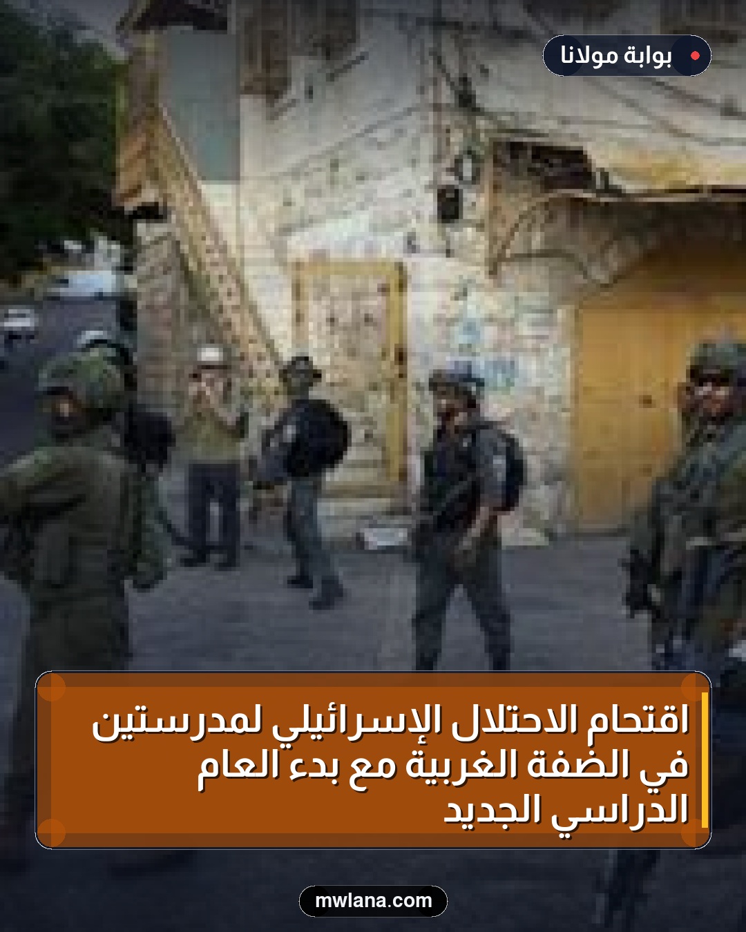 اقتحام الاحتلال الإسرائيلي لمدرستين في الضفة الغربية مع بدء العام الدراسي الجديد