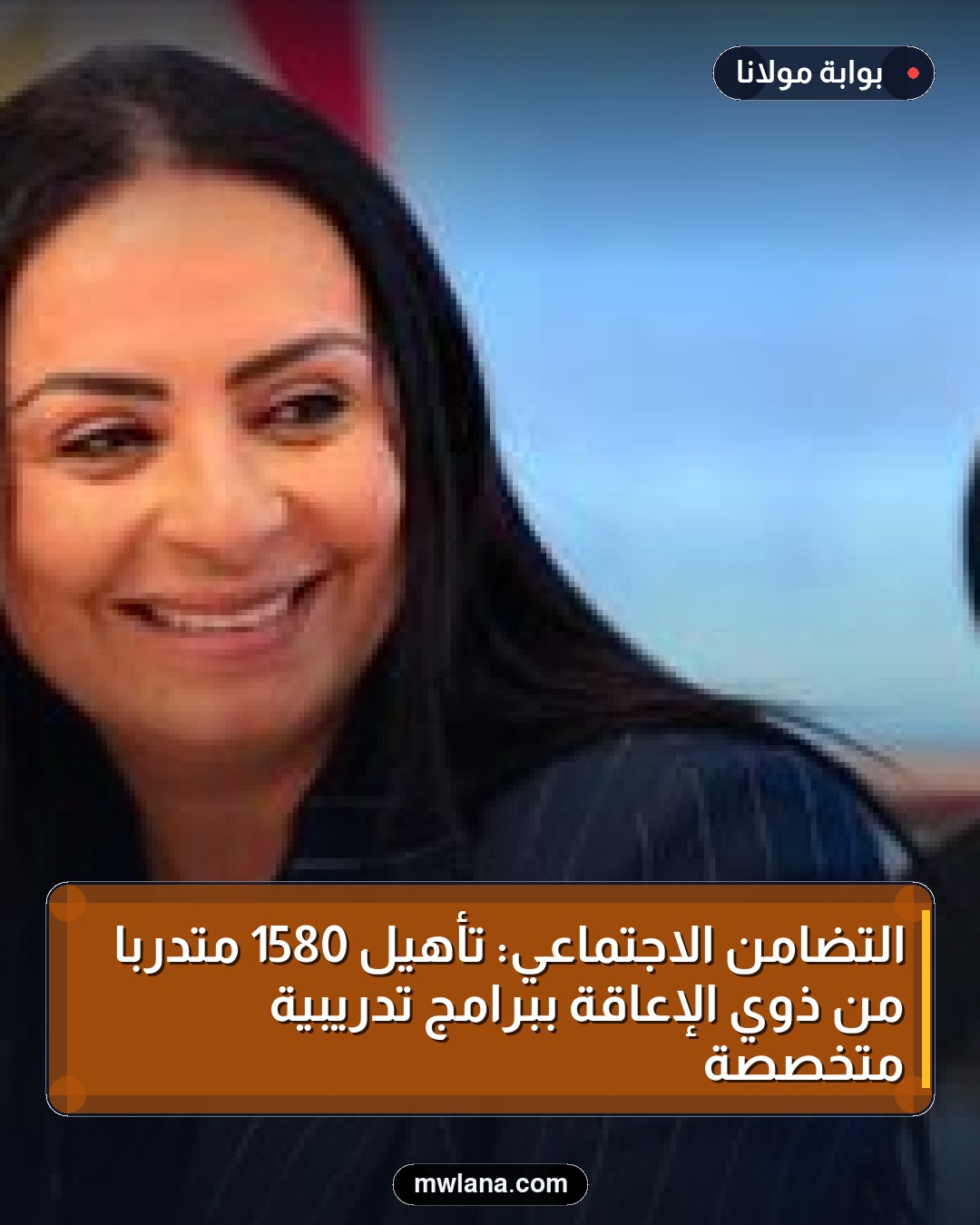 التضامن الاجتماعي: تأهيل 1580 متدربًا من ذوي الإعاقة ببرامج تدريبية متخصصة