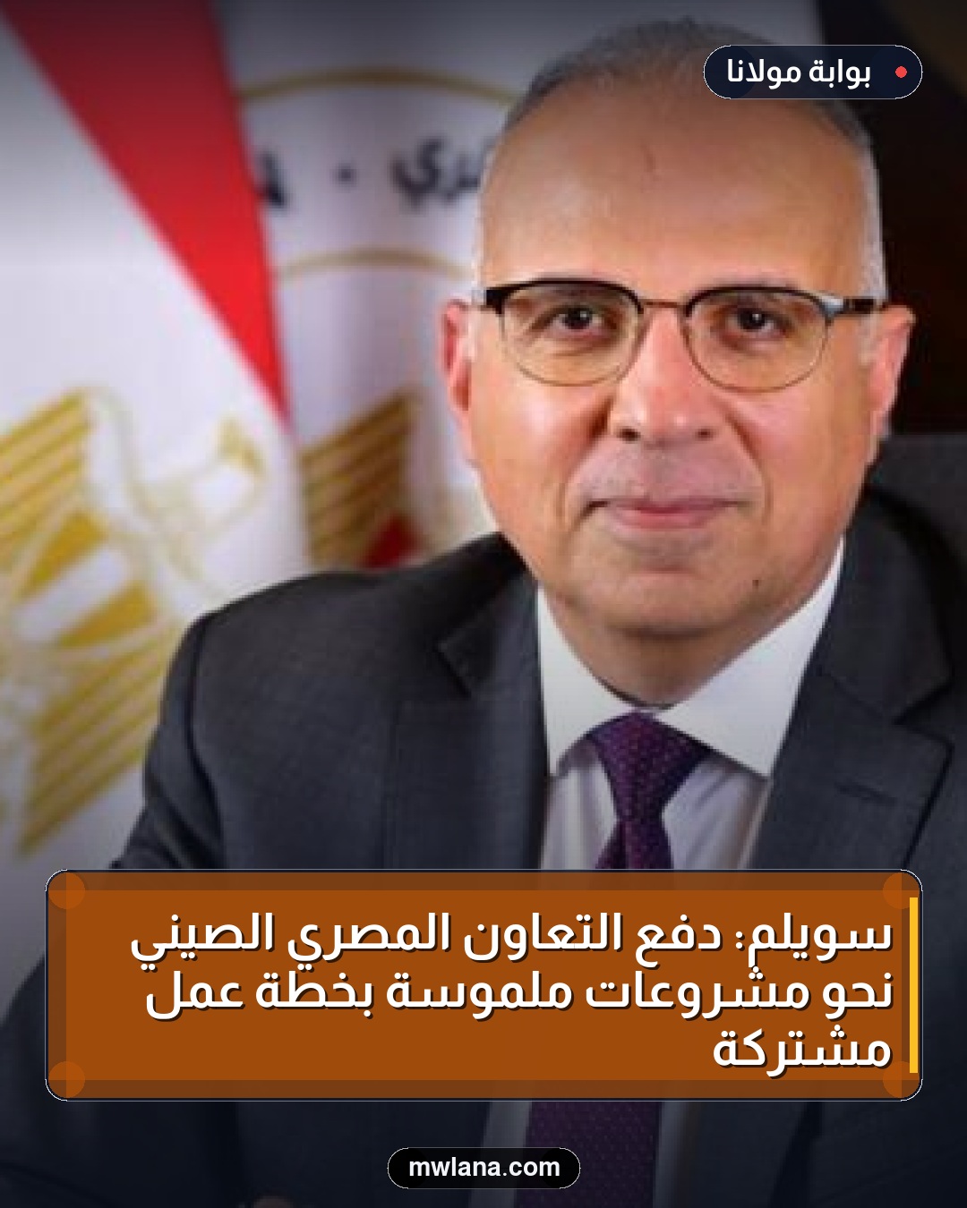 سويلم: دفع التعاون المصري الصيني نحو مشروعات ملموسة بخطة عمل مشتركة