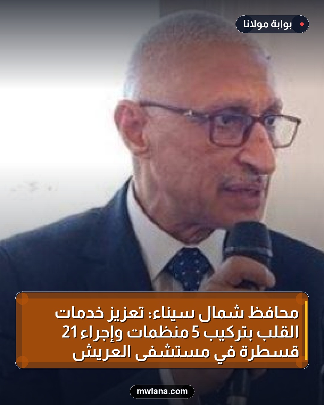 محافظ شمال سيناء: تعزيز خدمات القلب بتركيب 5 منظمات وإجراء 21 قسطرة في مستشفى العريش