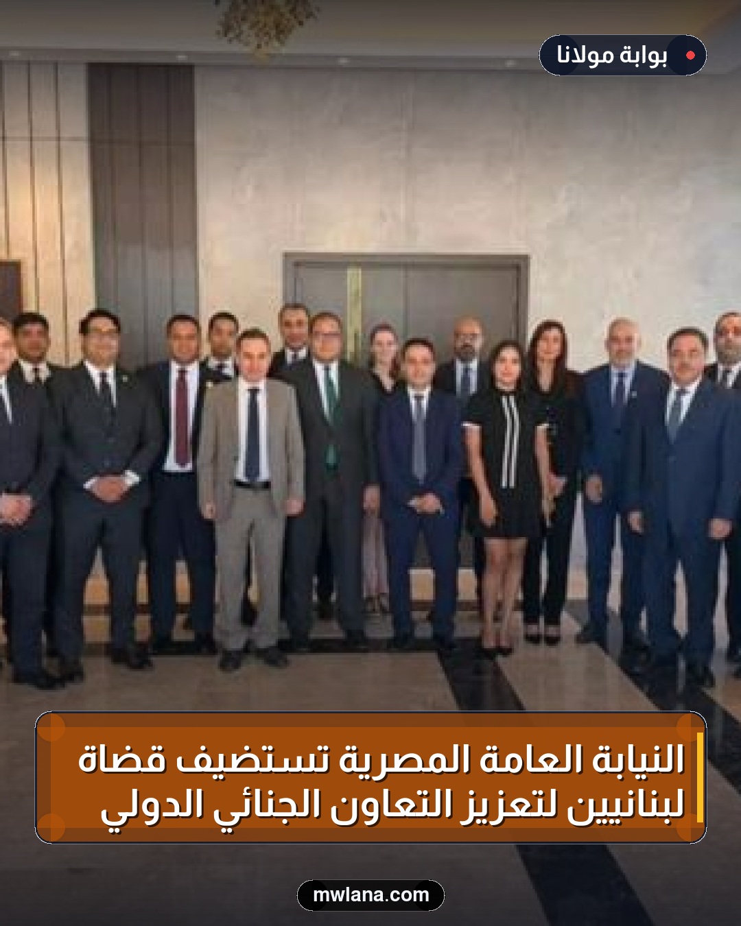 النيابة العامة المصرية تستضيف قضاة لبنانيين لتعزيز التعاون الجنائي الدولي