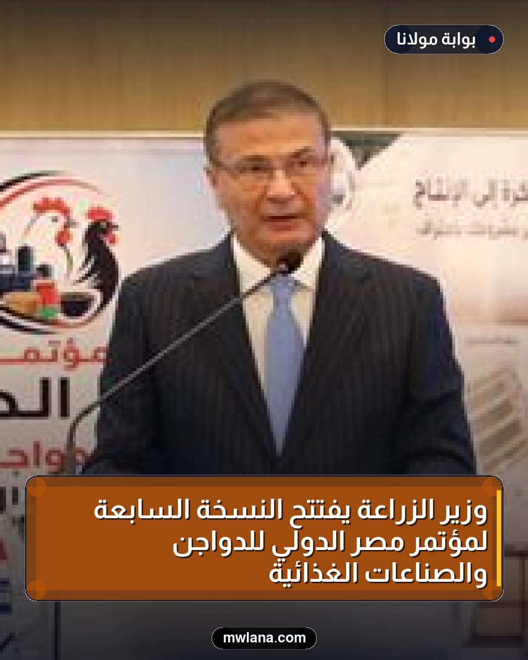 وزير الزراعة يفتتح النسخة السابعة لمؤتمر مصر الدولي للدواجن والصناعات الغذائية