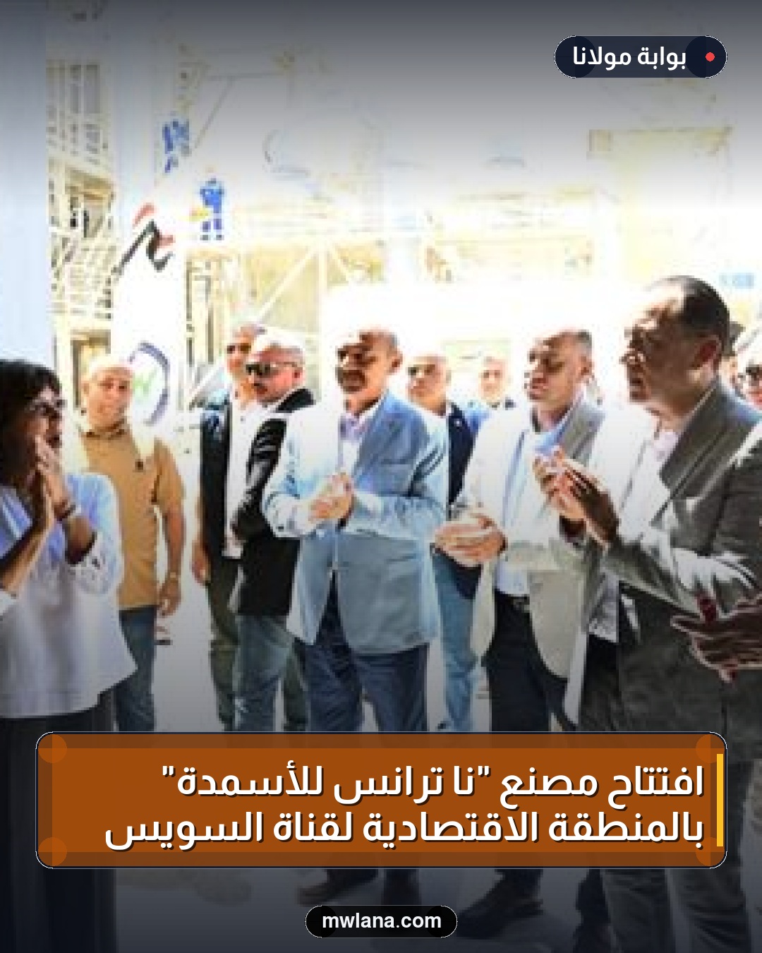افتتاح مصنع "نا ترانس للأسمدة" بالمنطقة الاقتصادية لقناة السويس