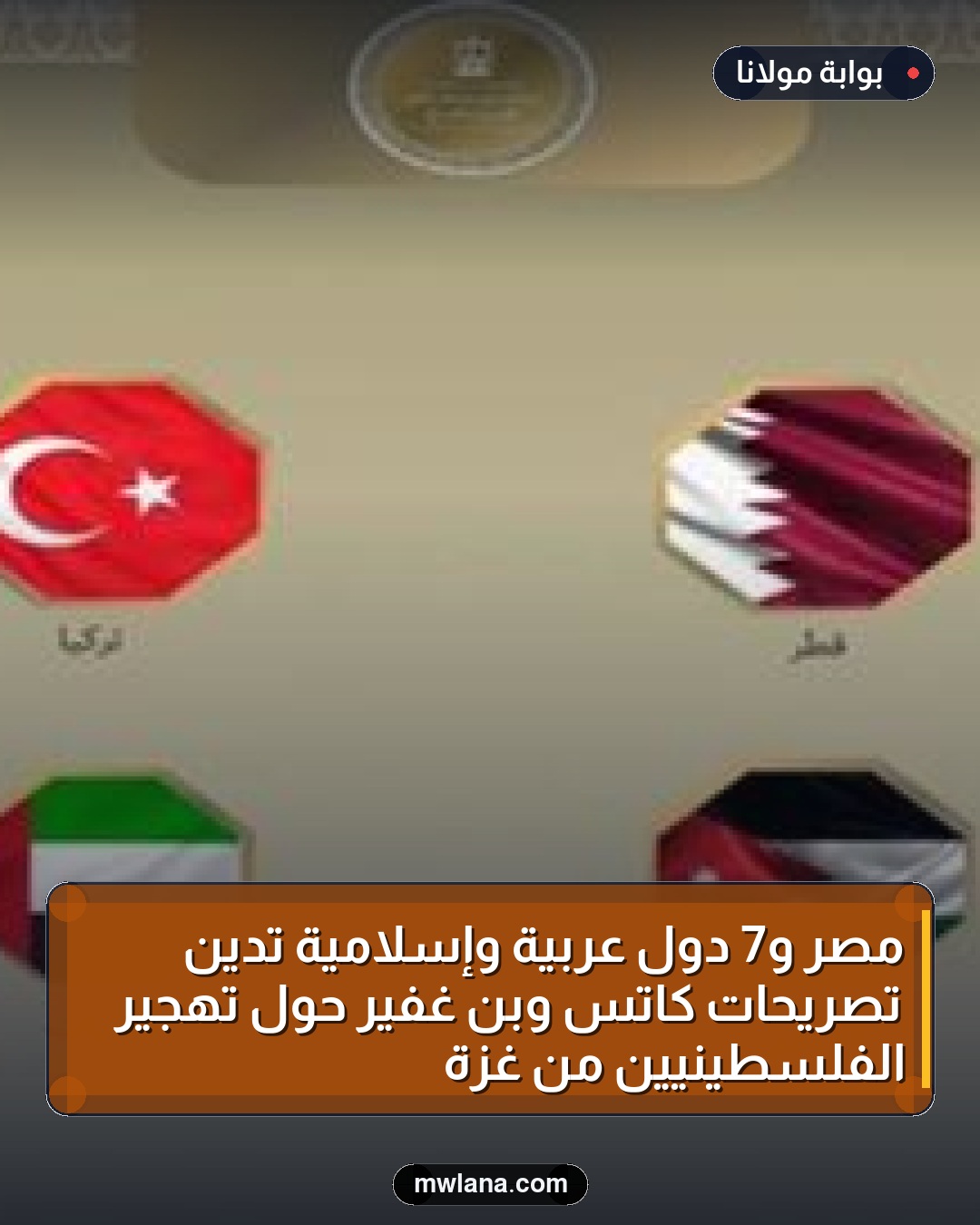مصر و7 دول عربية وإسلامية تدين تصريحات كاتس وبن غفير حول تهجير الفلسطينيين من غزة