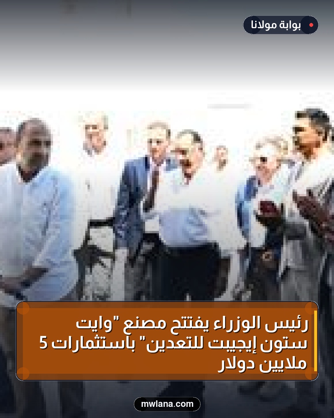 رئيس الوزراء يفتتح مصنع "وايت ستون إيجيبت للتعدين" باستثمارات 5 ملايين دولار