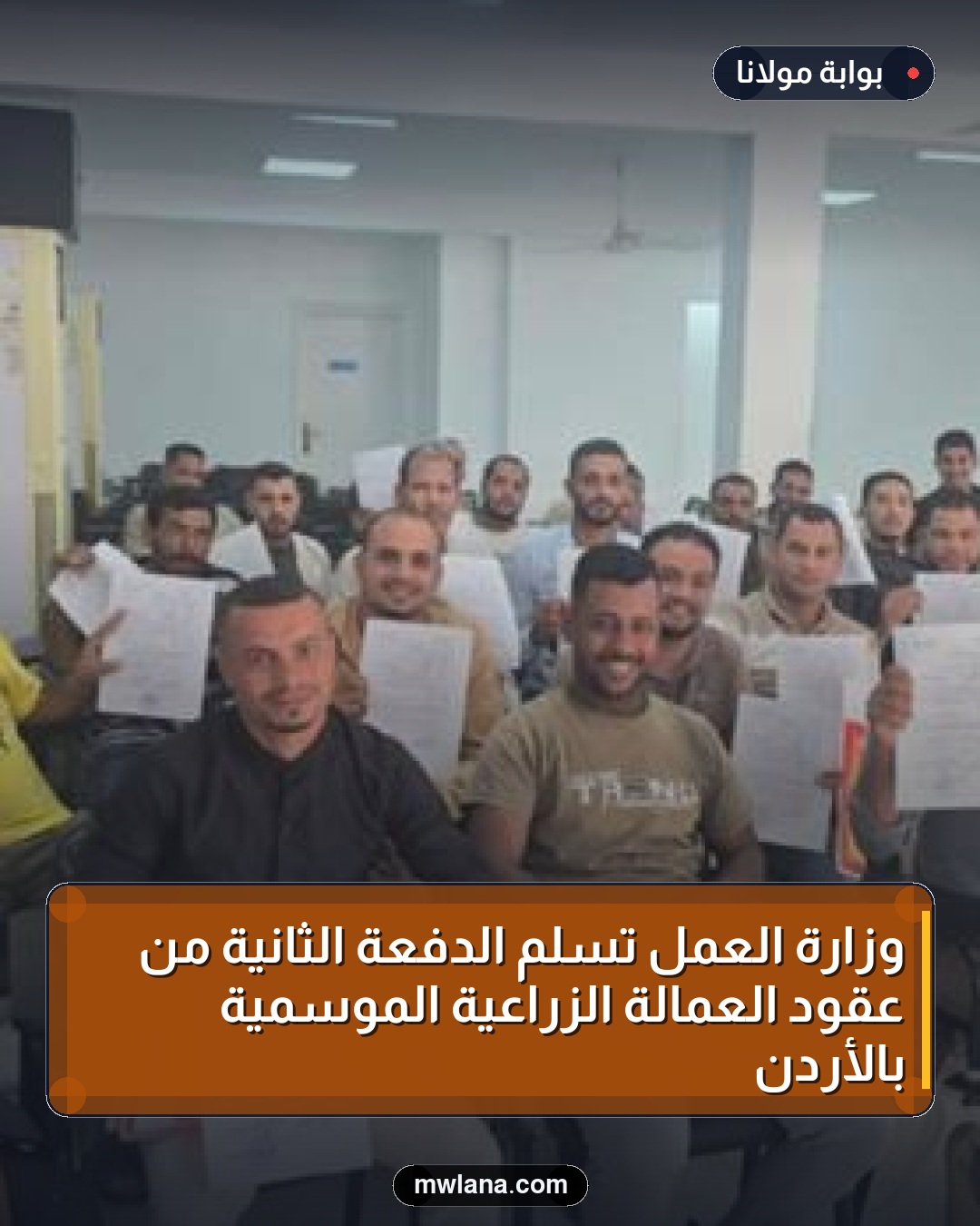 وزارة العمل تُسلم الدفعة الثانية من عقود العمالة الزراعية الموسمية بالأردن