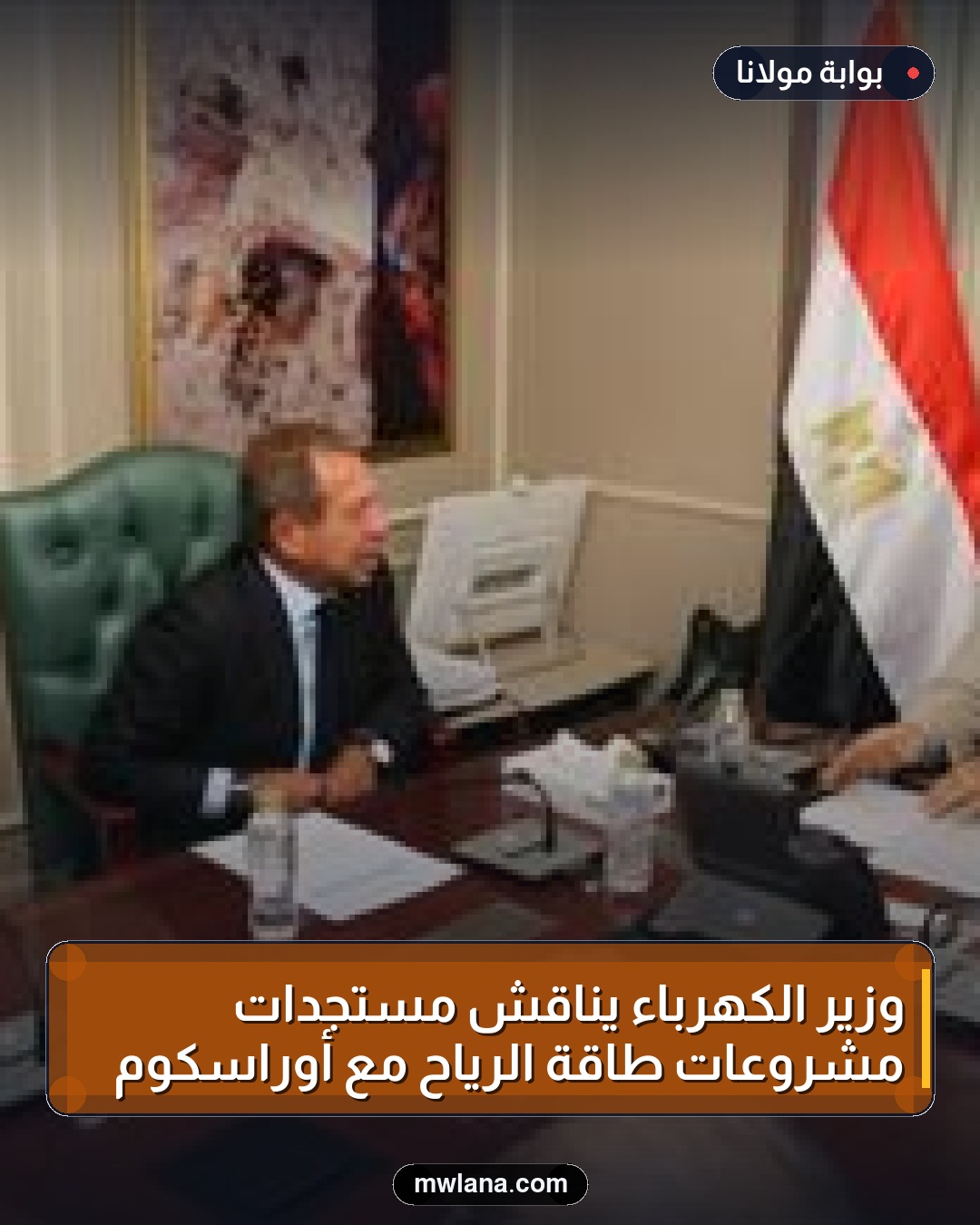 وزير الكهرباء يناقش مستجدات مشروعات طاقة الرياح مع أوراسكوم