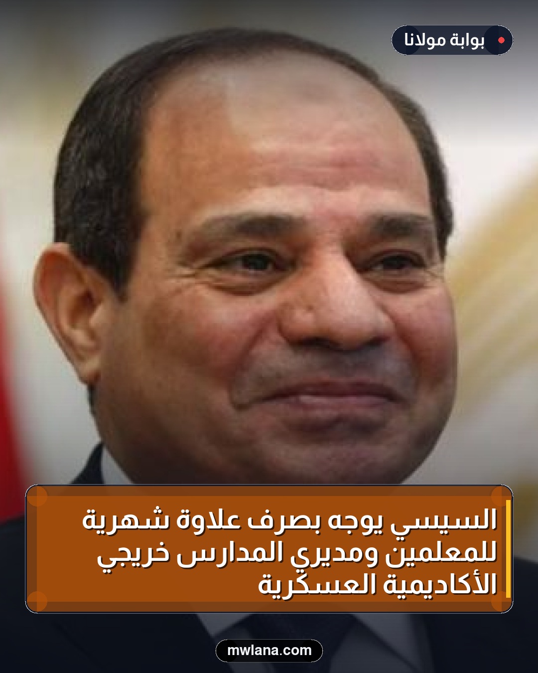 السيسي يوجه بصرف علاوة شهرية للمعلمين ومديري المدارس خريجي الأكاديمية العسكرية