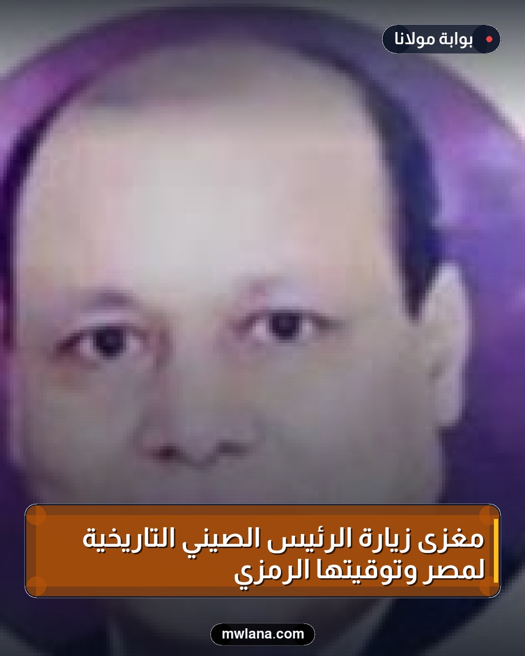 مغزى زيارة الرئيس الصيني التاريخية لمصر وتوقيتها الرمزي