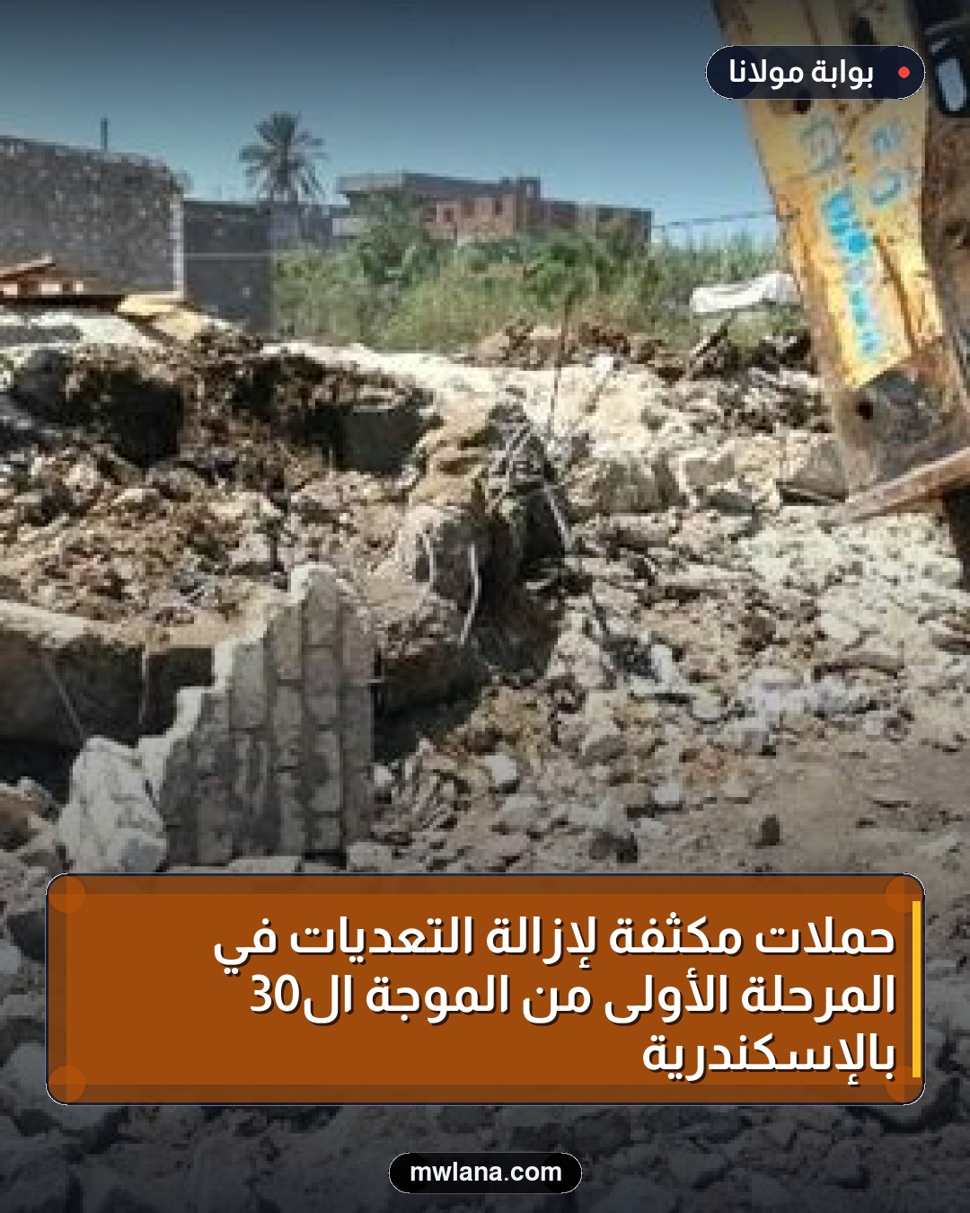 حملات مكثفة لإزالة التعديات في المرحلة الأولى من الموجة الـ30 بالإسكندرية