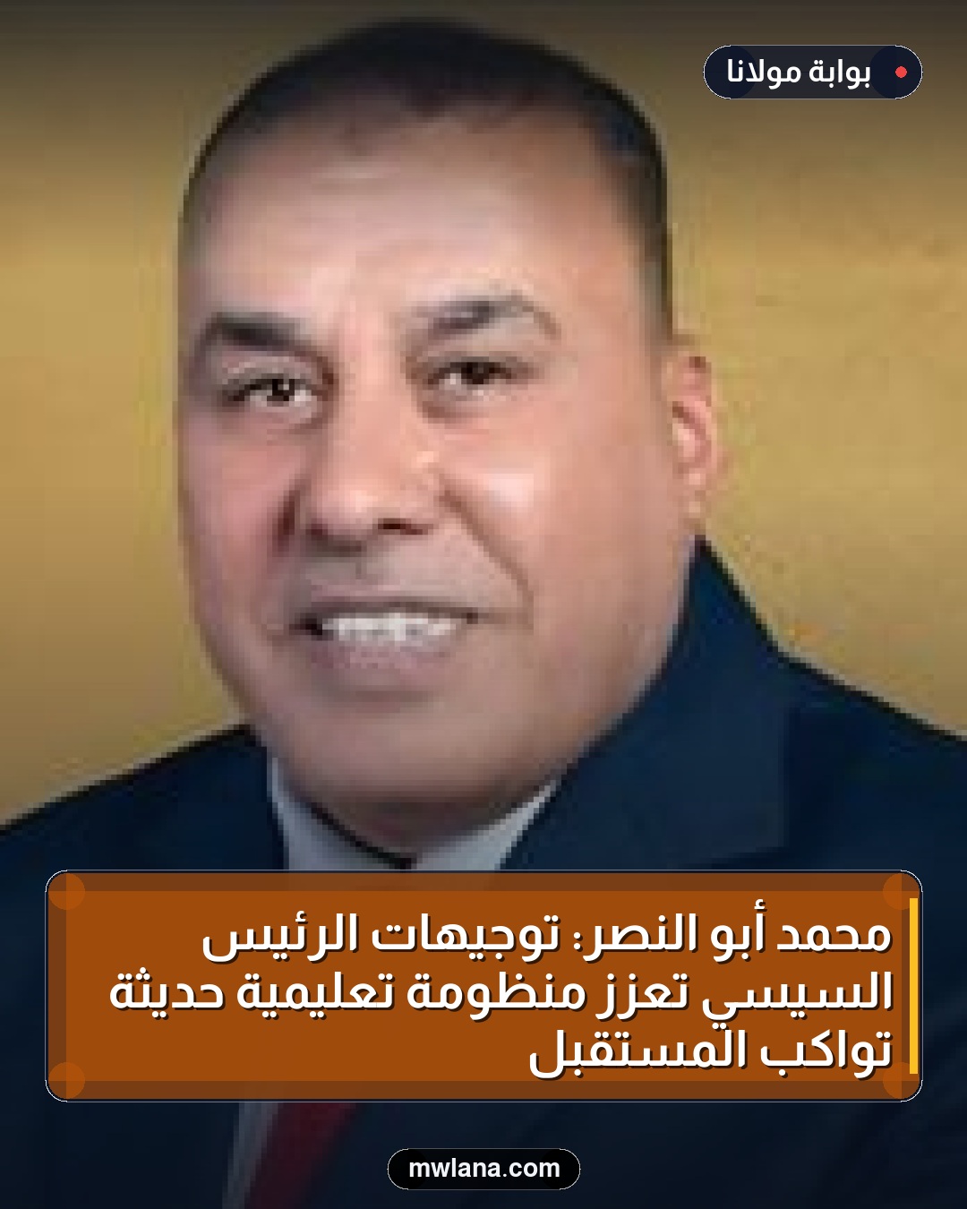 محمد أبو النصر: توجيهات الرئيس السيسي تعزز منظومة تعليمية حديثة تواكب المستقبل