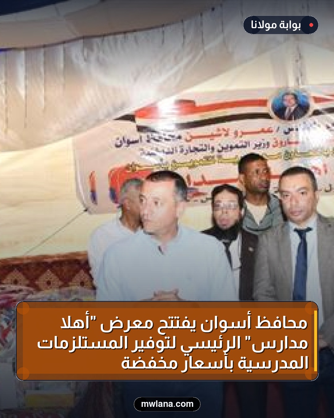 محافظ أسوان يفتتح معرض "أهلاً مدارس" الرئيسي لتوفير المستلزمات المدرسية بأسعار مخفضة
