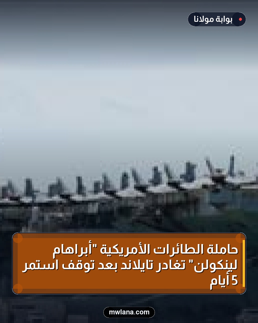 حاملة الطائرات الأمريكية "أبراهام لينكولن" تغادر تايلاند بعد توقف استمر 5 أيام