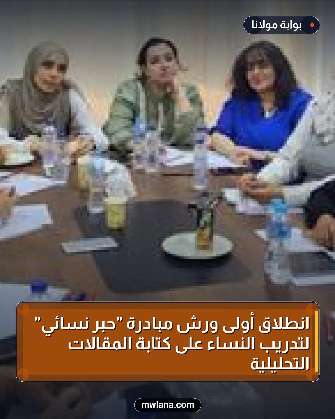 انطلاق أولى ورش مبادرة "حبر نسائي" لتدريب النساء على كتابة المقالات التحليلية