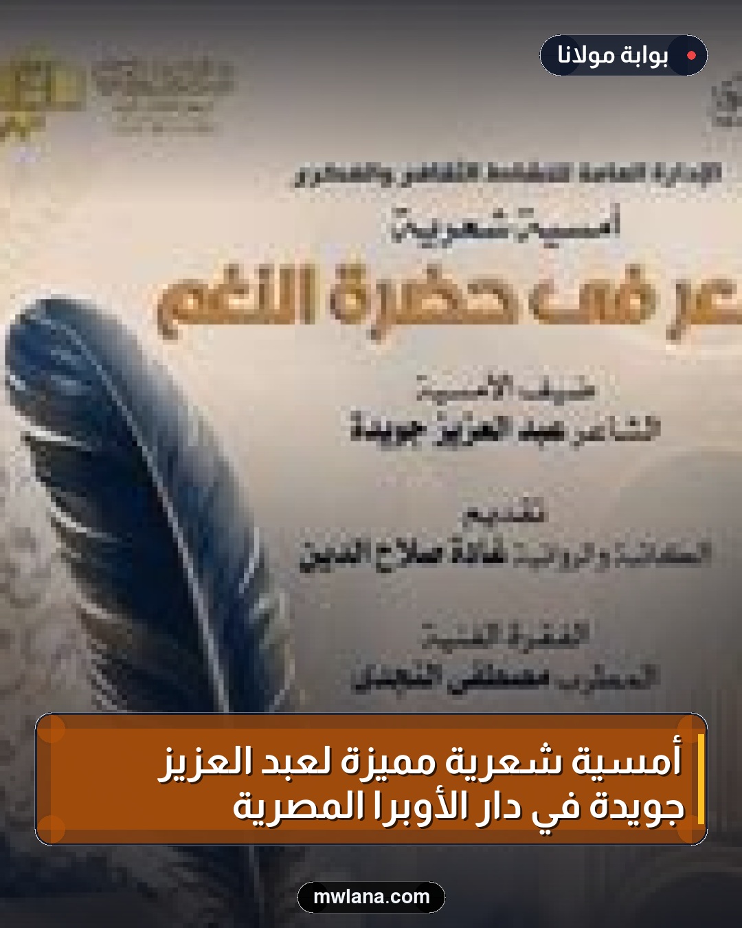 أمسية شعرية مميزة لعبد العزيز جويدة في دار الأوبرا المصرية