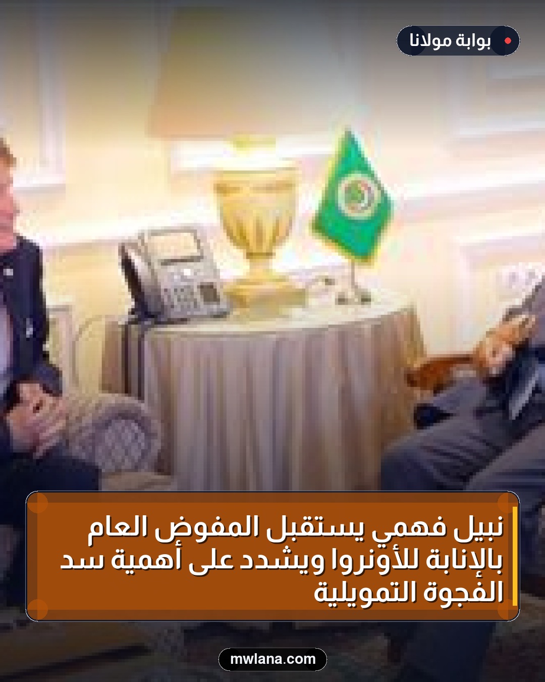 نبيل فهمي يستقبل المفوض العام بالإنابة للأونروا ويشدد على أهمية سد الفجوة التمويلية