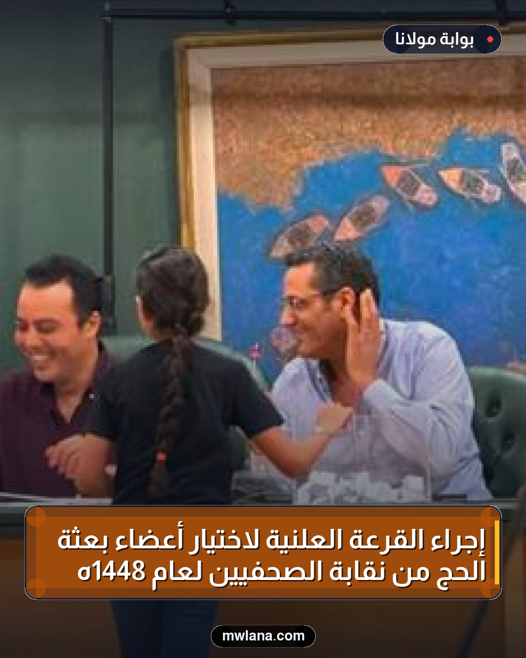 إجراء القرعة العلنية لاختيار أعضاء بعثة الحج من نقابة الصحفيين لعام 1448هـ
