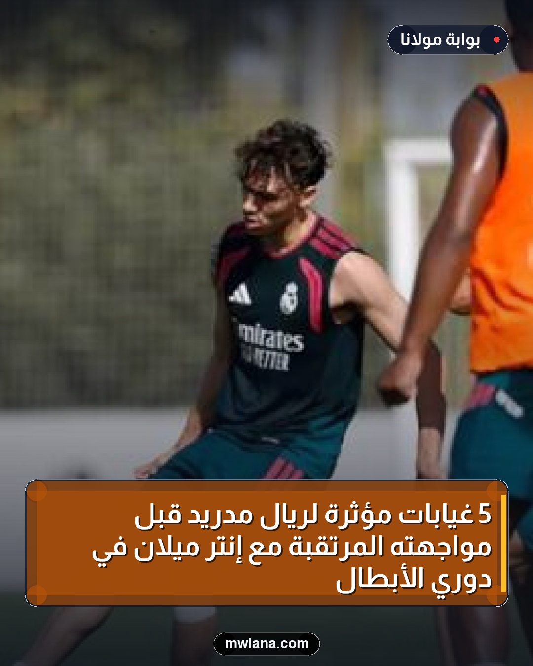 5 غيابات مؤثرة لريال مدريد قبل مواجهته المرتقبة مع إنتر ميلان في دوري الأبطال