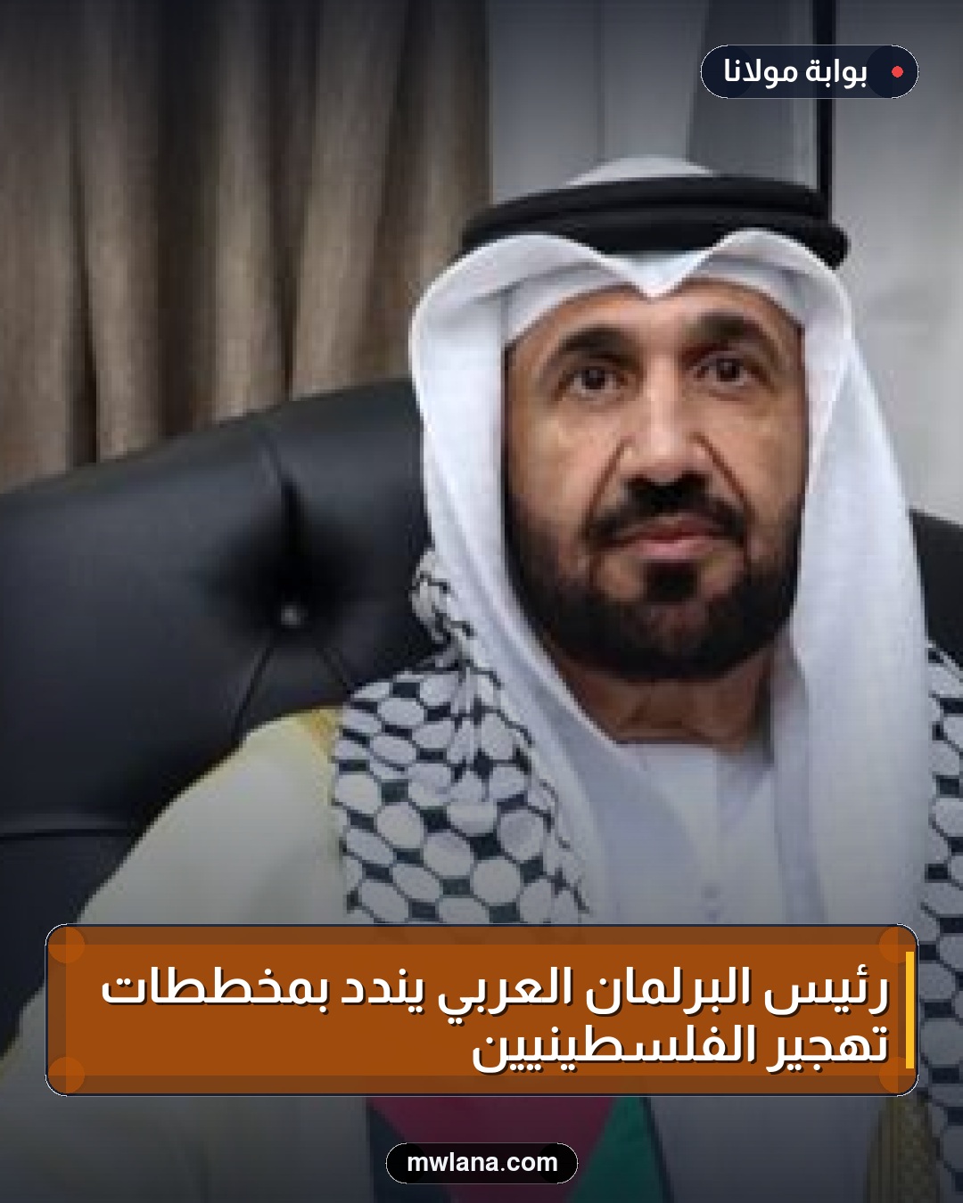 رئيس البرلمان العربي يندد بمخططات تهجير الفلسطينيين