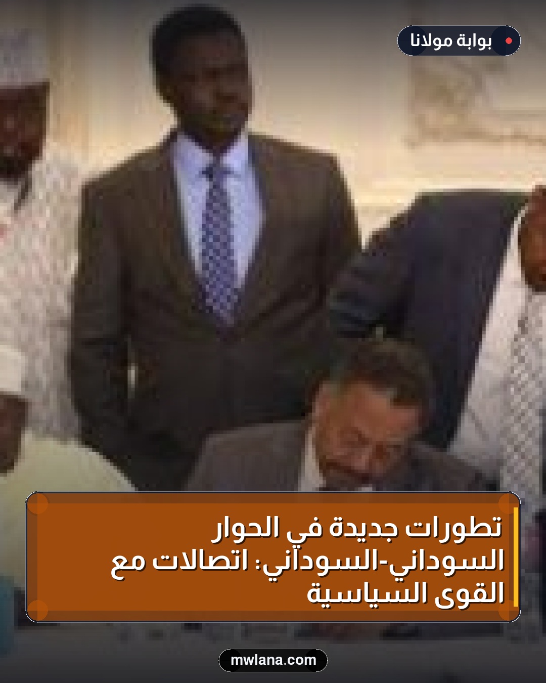 تطورات جديدة في الحوار السوداني-السوداني: اتصالات مع القوى السياسية
