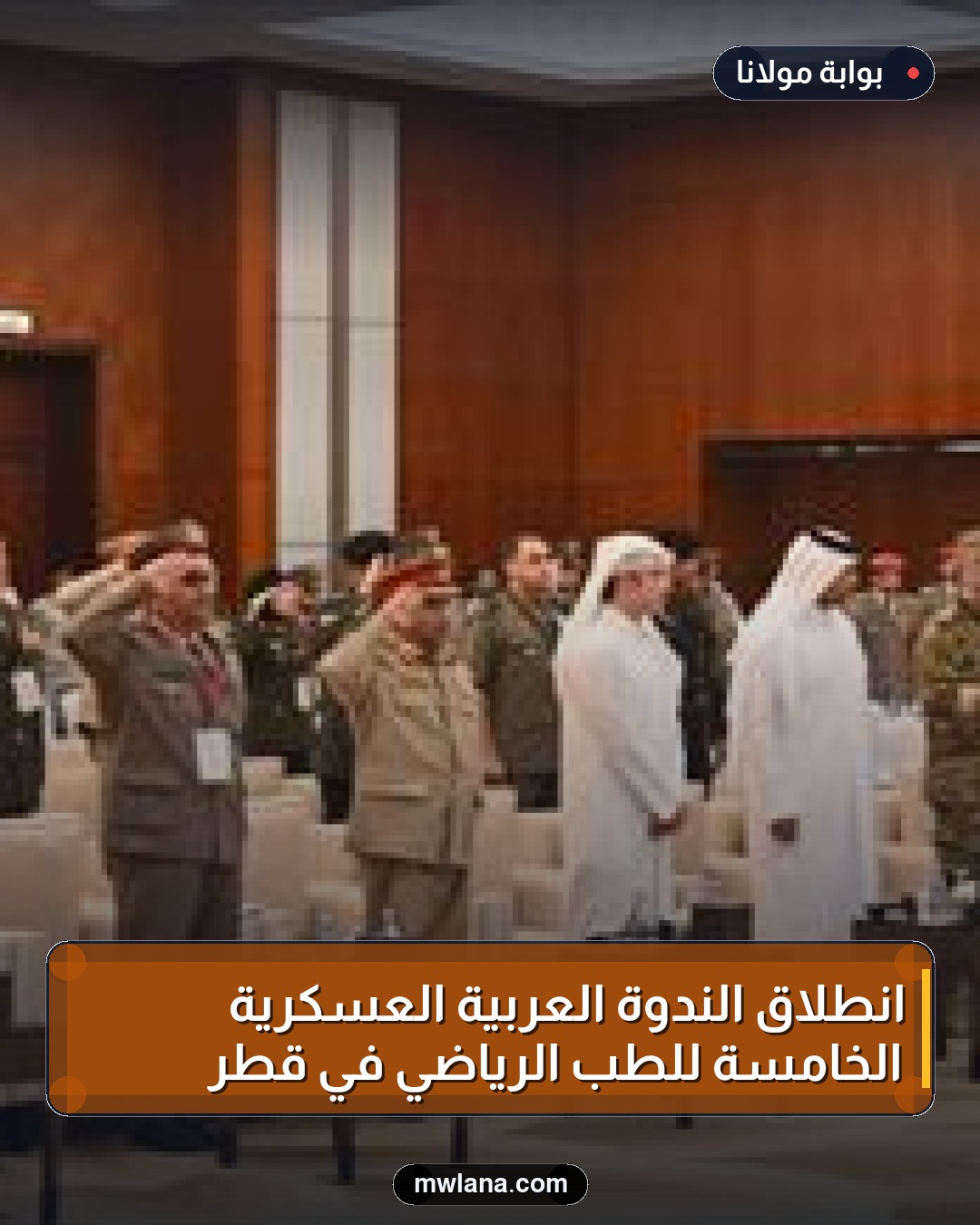 انطلاق الندوة العربية العسكرية الخامسة للطب الرياضي في قطر