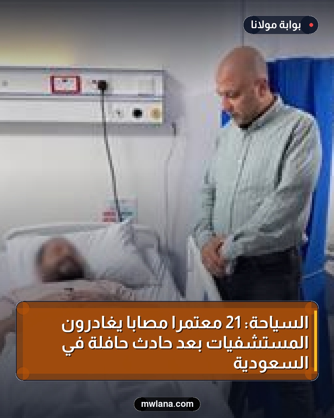 السياحة: 21 معتمراً مصاباً يغادرون المستشفيات بعد حادث حافلة في السعودية