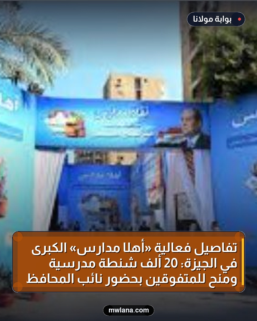 تفاصيل فعالية «أهلًا مدارس» الكبرى في الجيزة: 20 ألف شنطة مدرسية ومنح للمتفوقين بحضور نائب المحافظ