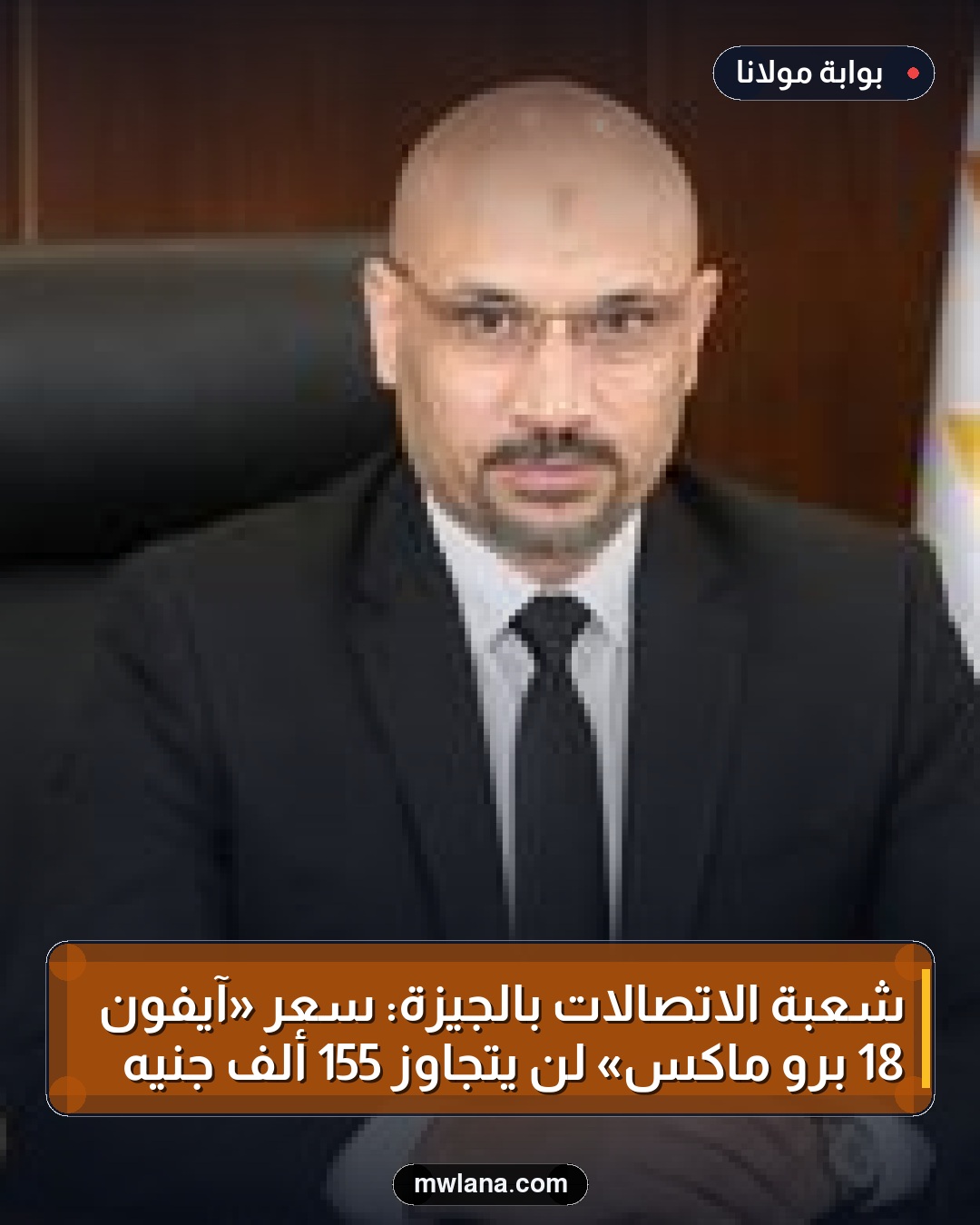 شعبة الاتصالات بالجيزة: سعر «آيفون 18 برو ماكس» لن يتجاوز 155 ألف جنيه