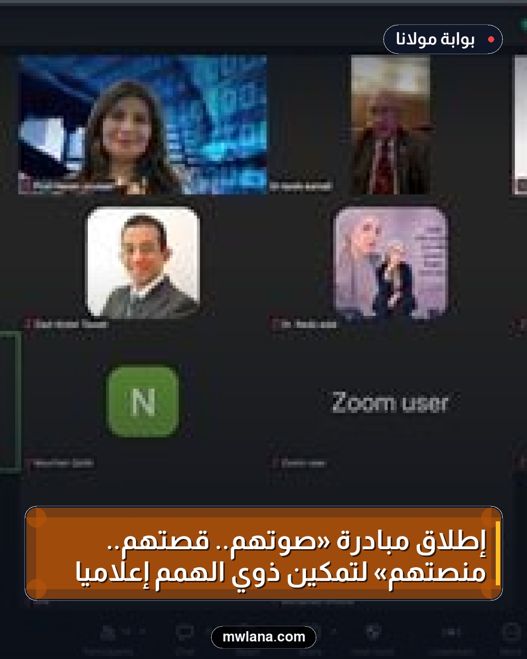 إطلاق مبادرة «صوتهم.. قصتهم.. منصتهم» لتمكين ذوي الهمم إعلاميًا