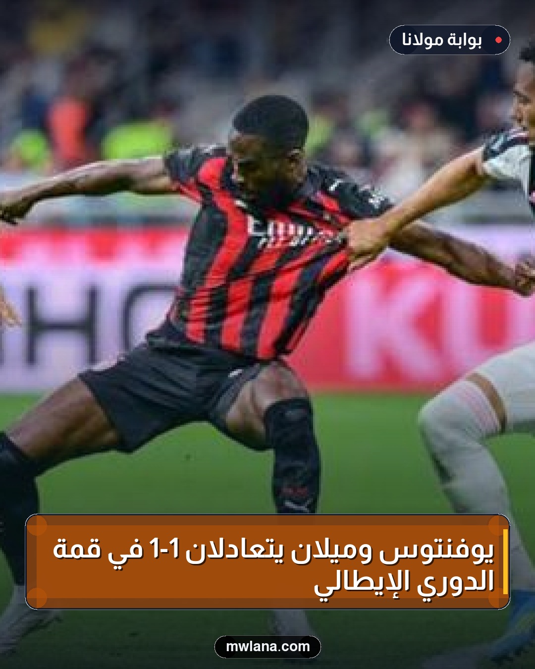 يوفنتوس وميلان يتعادلان 1-1 في قمة الدوري الإيطالي