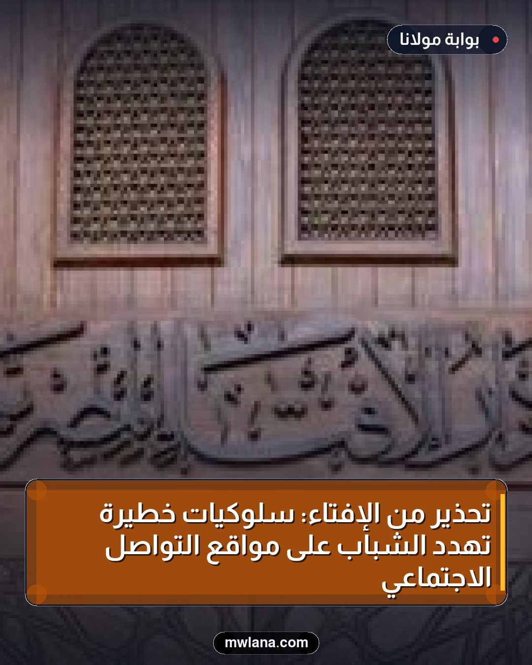 تحذير من الإفتاء: سلوكيات خطيرة تهدد الشباب على مواقع التواصل الاجتماعي
