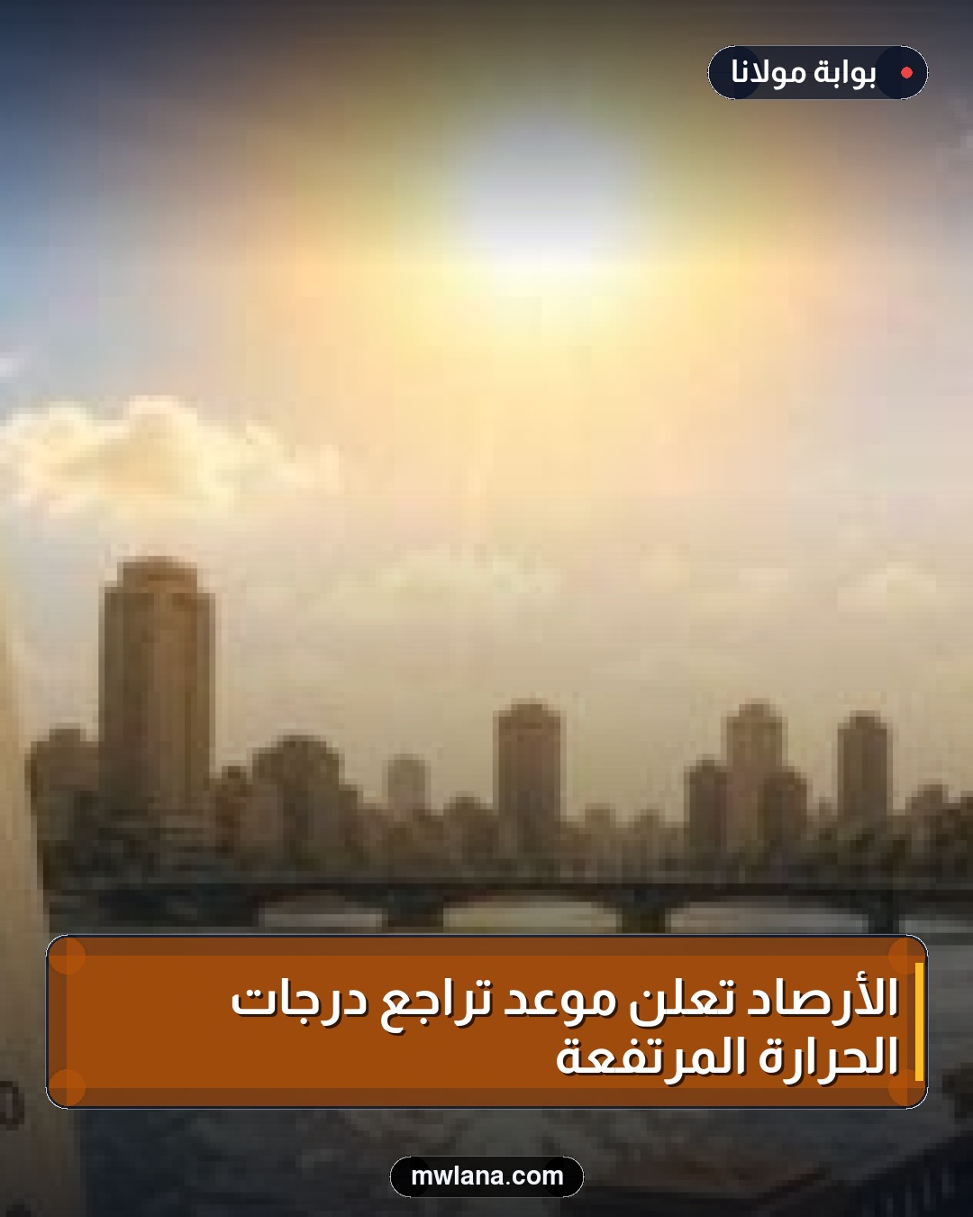 الأرصاد تُعلن موعد تراجع درجات الحرارة المرتفعة