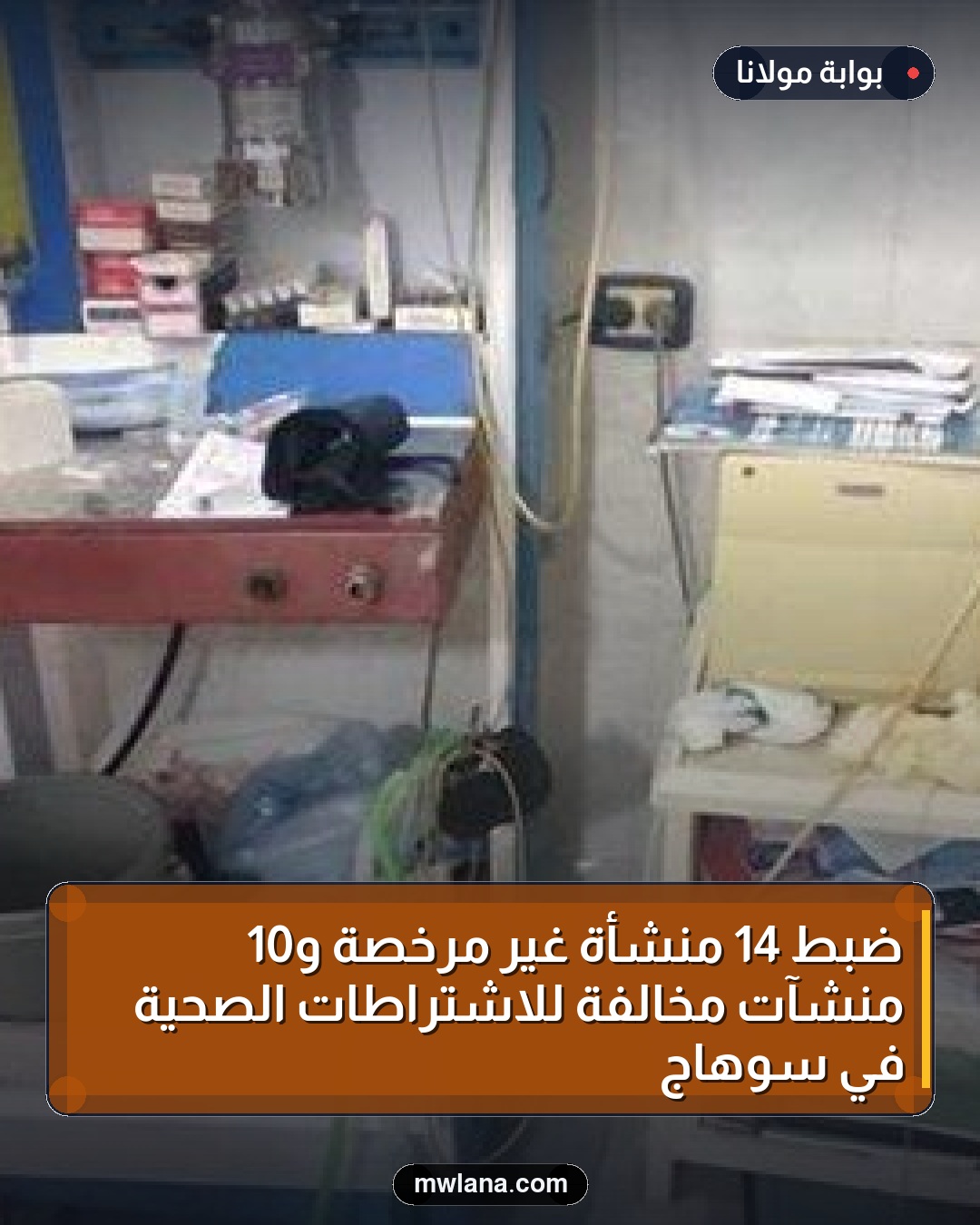ضبط 14 منشأة غير مرخصة و10 منشآت مخالفة للاشتراطات الصحية في سوهاج