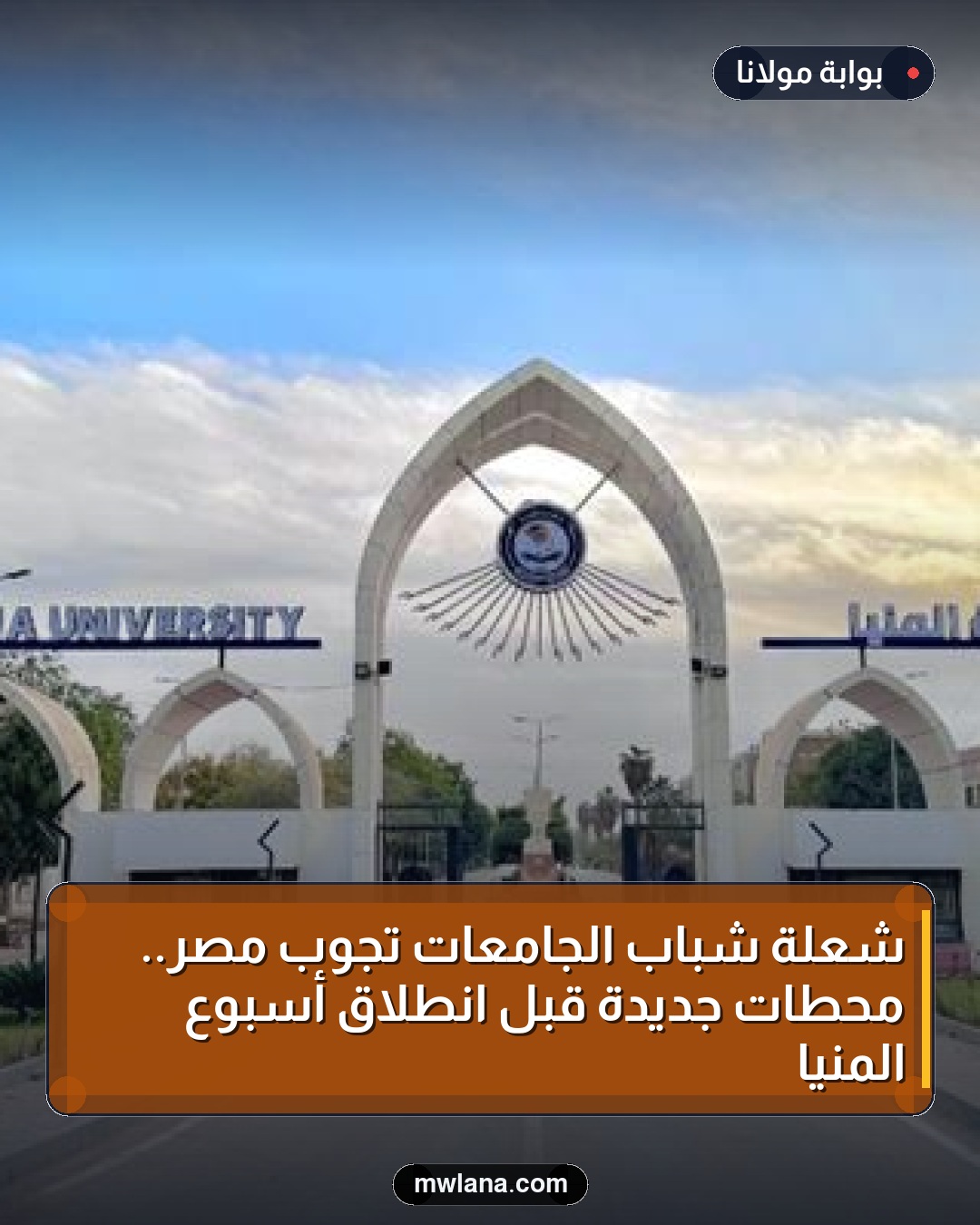 شعلة شباب الجامعات تجوب مصر.. محطات جديدة قبل انطلاق أسبوع المنيا