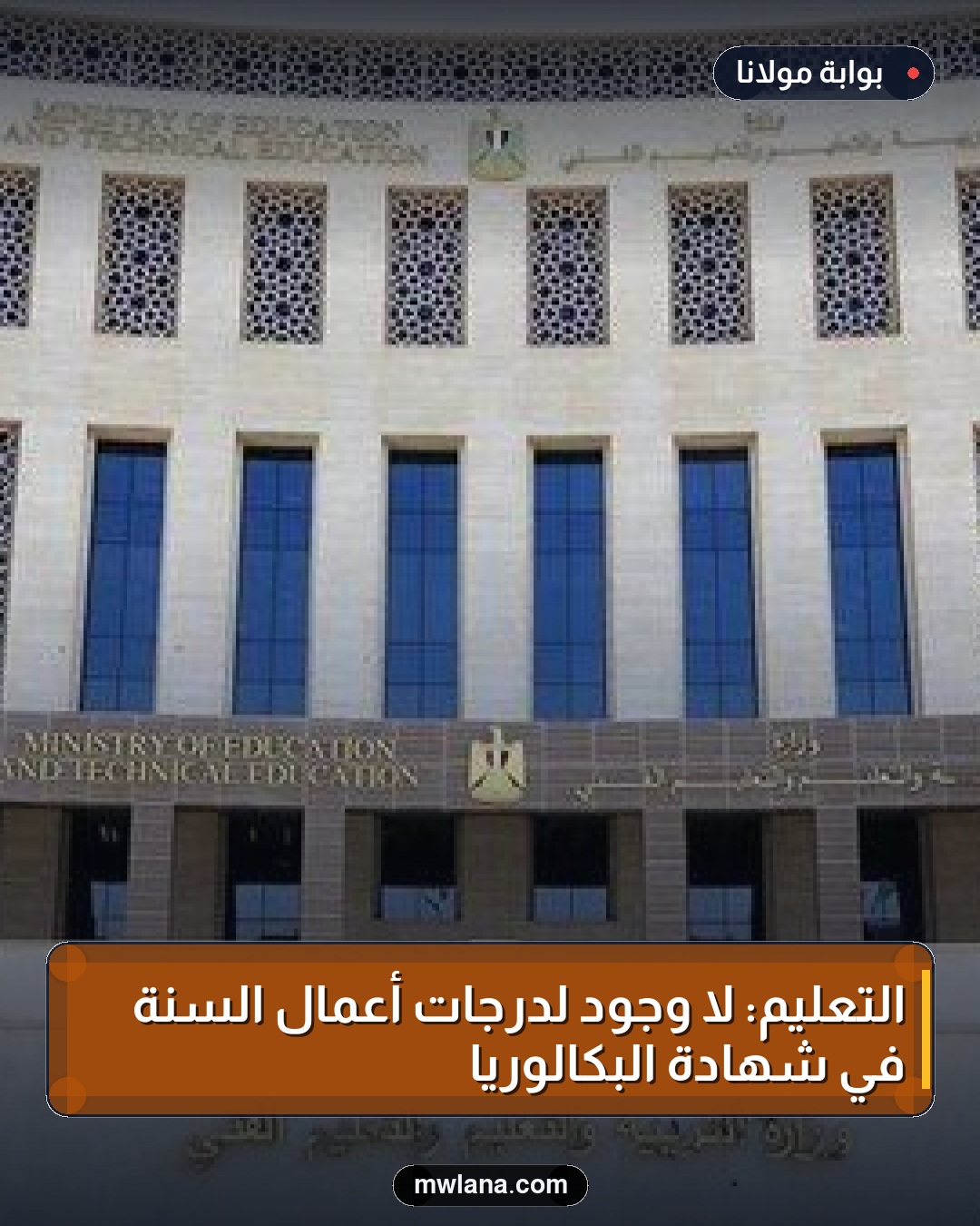 التعليم: لا وجود لدرجات أعمال السنة في شهادة البكالوريا