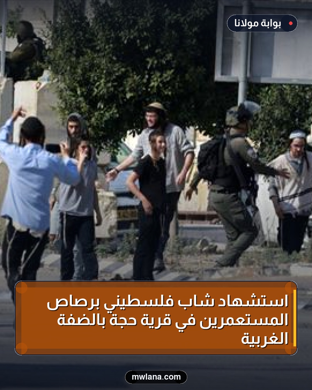 استشهاد شاب فلسطيني برصاص المستعمرين في قرية حجة بالضفة الغربية