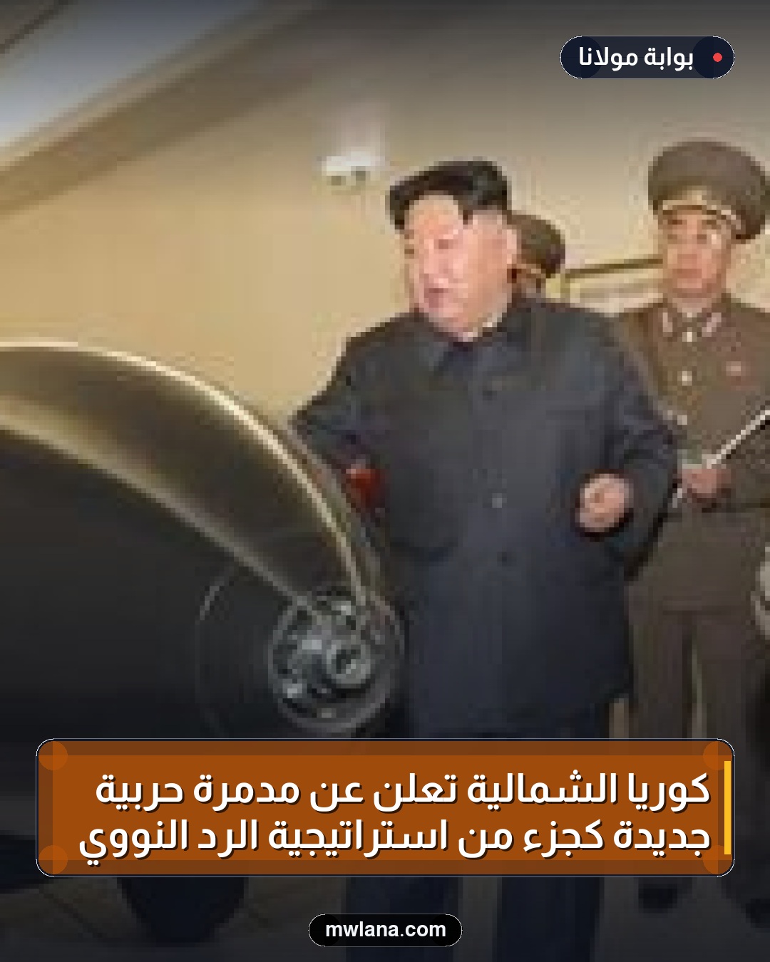 كوريا الشمالية تعلن عن مدمرة حربية جديدة كجزء من استراتيجية الرد النووي