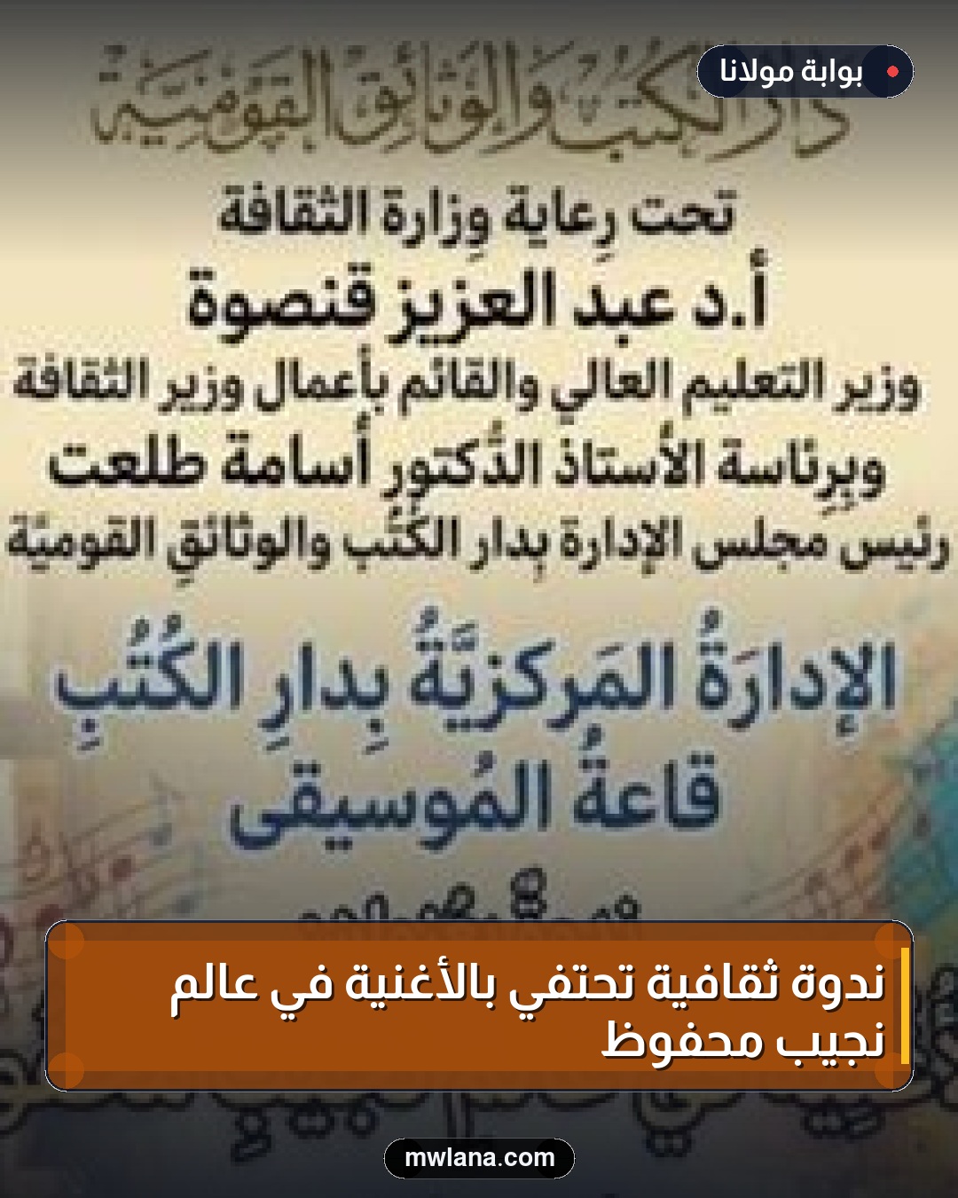 ندوة ثقافية تحتفي بالأغنية في عالم نجيب محفوظ