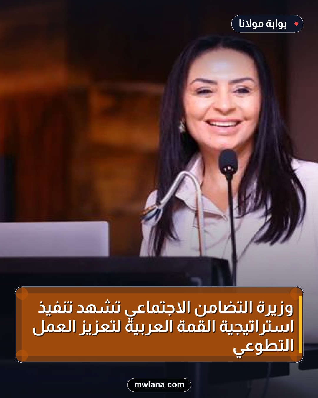 وزيرة التضامن الاجتماعي تشهد تنفيذ استراتيجية القمة العربية لتعزيز العمل التطوعي