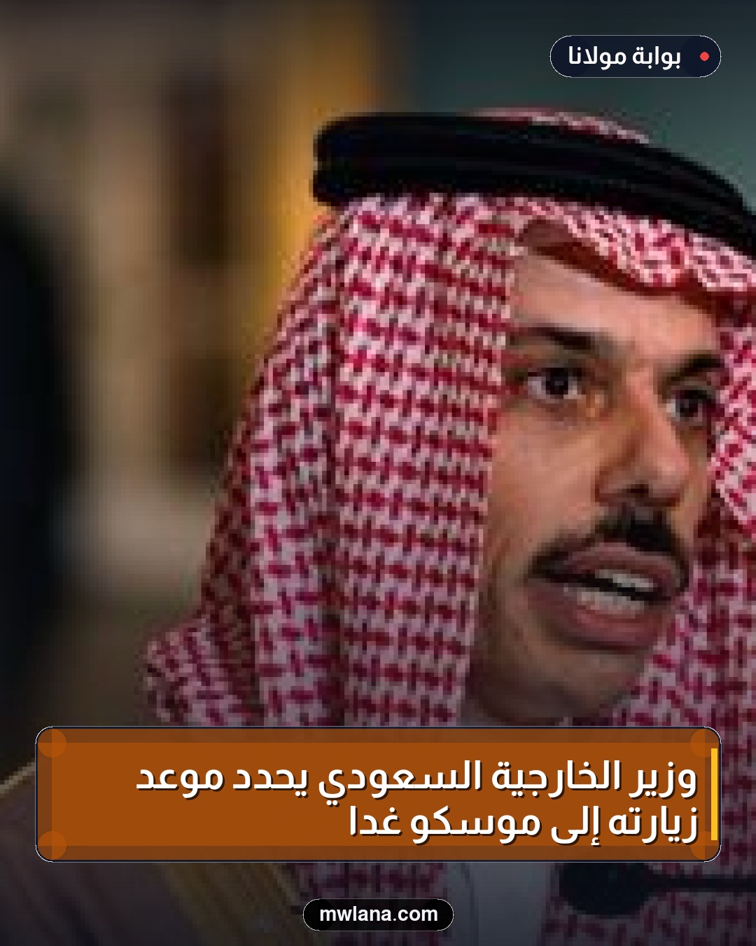 وزير الخارجية السعودي يحدد موعد زيارته إلى موسكو غداً