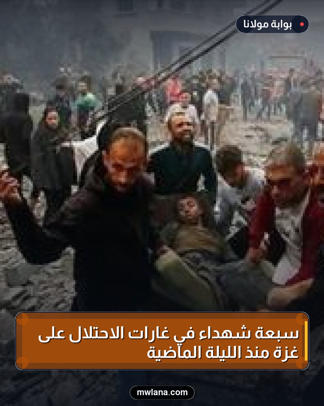 سبعة شهداء في غارات الاحتلال على غزة منذ الليلة الماضية