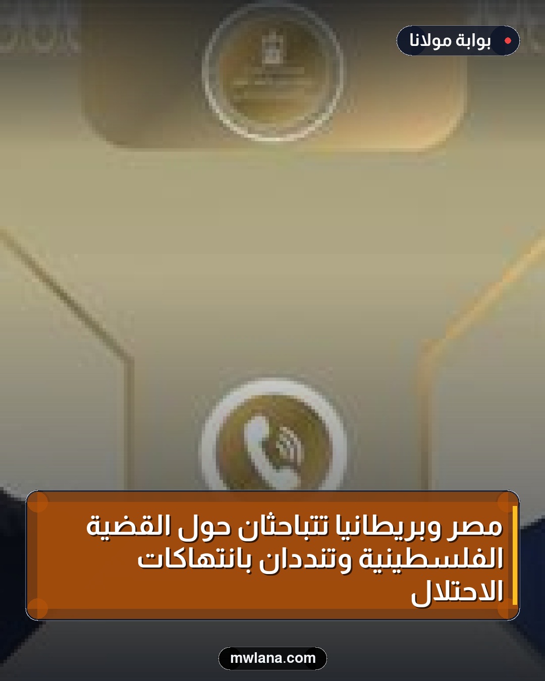 مصر وبريطانيا تتباحثان حول القضية الفلسطينية وتنددان بانتهاكات الاحتلال