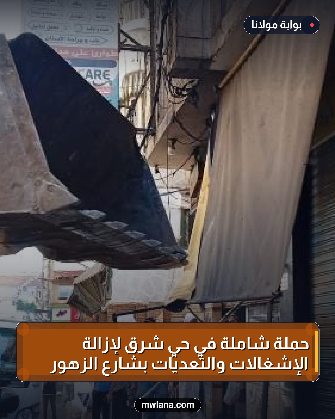 حملة شاملة في حي شرق لإزالة الإشغالات والتعديات بشارع الزهور