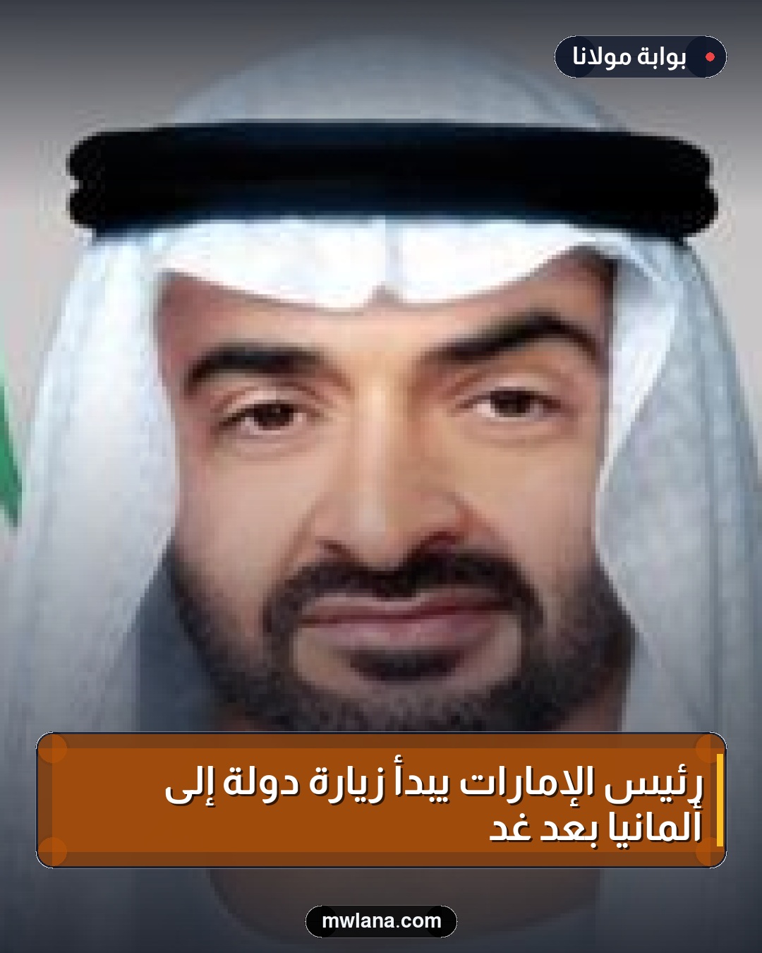 رئيس الإمارات يبدأ زيارة دولة إلى ألمانيا بعد غدٍ