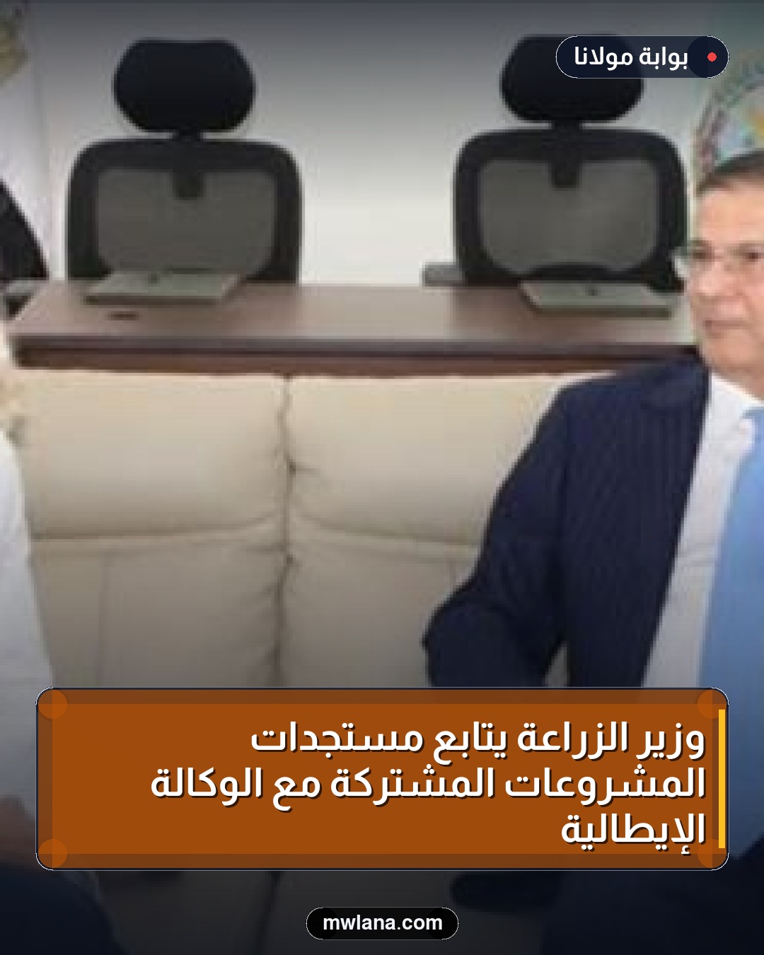 وزير الزراعة يتابع مستجدات المشروعات المشتركة مع الوكالة الإيطالية