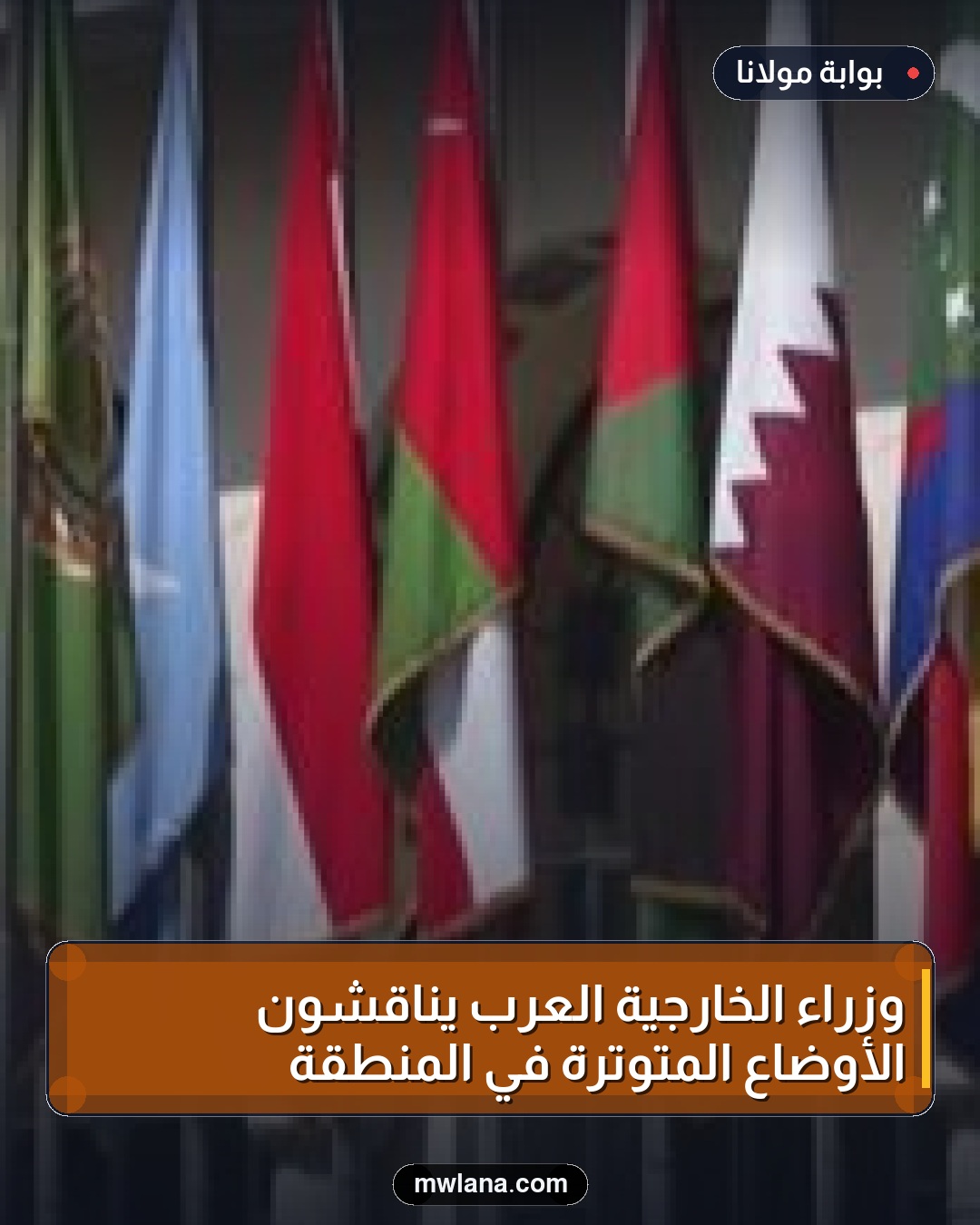 وزراء الخارجية العرب يناقشون الأوضاع المتوترة في المنطقة