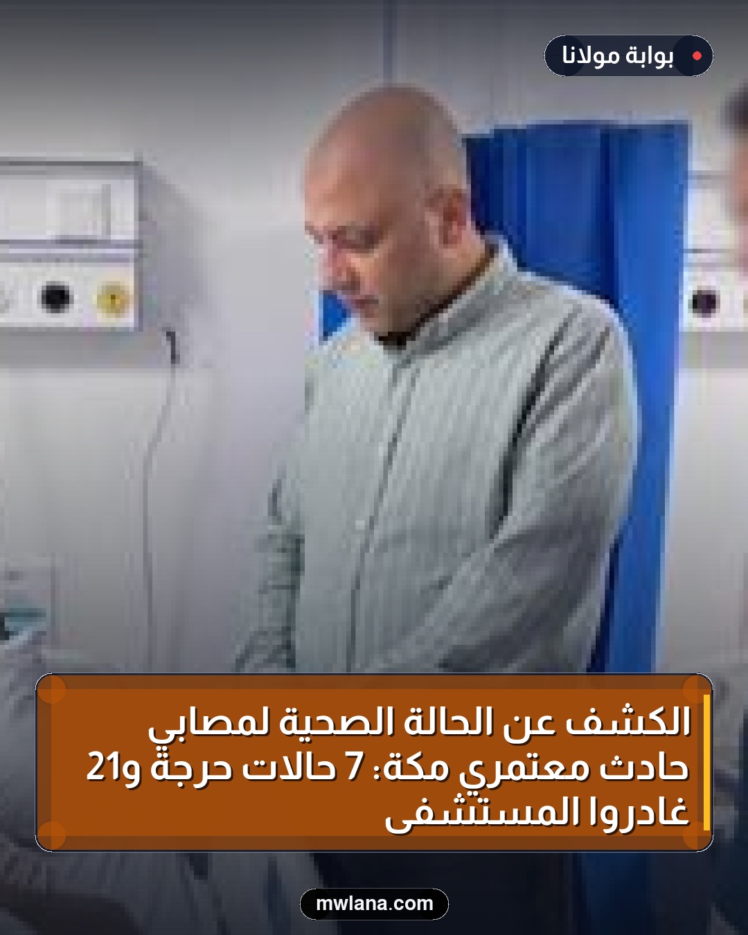الكشف عن الحالة الصحية لمصابي حادث معتمري مكة: 7 حالات حرجة و21 غادروا المستشفى