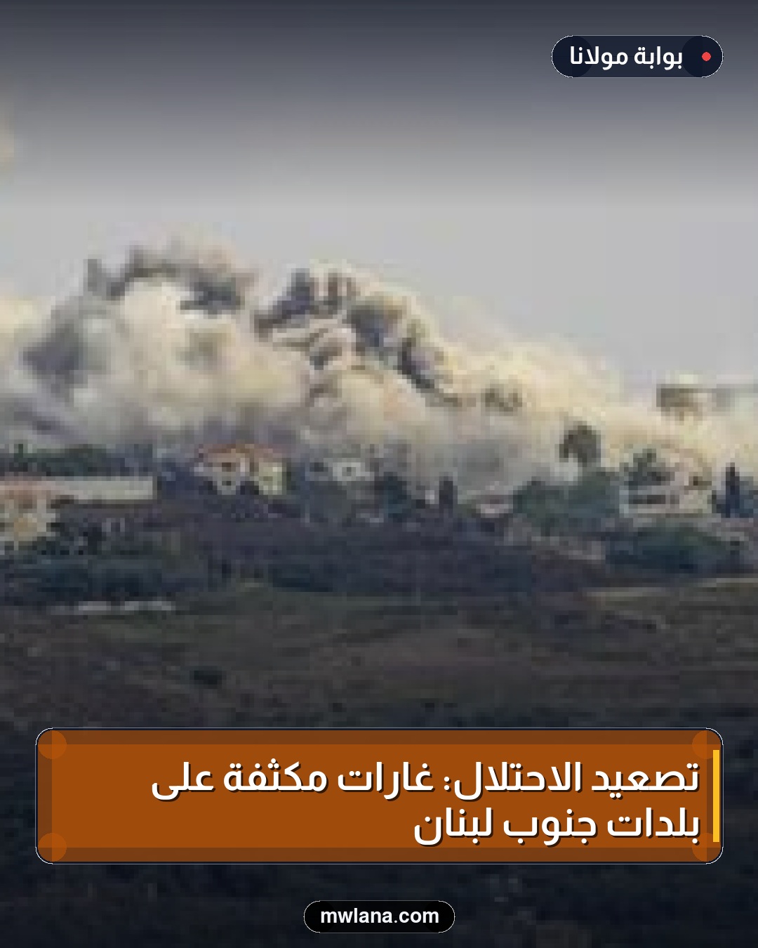 تصعيد الاحتلال: غارات مكثفة على بلدات جنوب لبنان